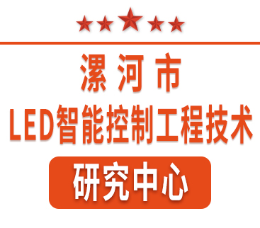 祝賀紅黃藍(lán)電子通過“漯河市工程技術(shù)研究中心”認(rèn)定。