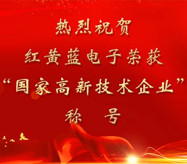 祝賀紅黃藍(lán)電子榮獲“國(guó)家高新技術(shù)企業(yè)”稱號(hào)。